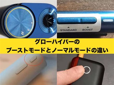 グローハイパーのブーストモードとスタンダードモードの違いを .